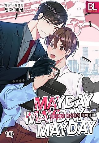 Cover image for the manhwa called Mayday Mayday Mayday!