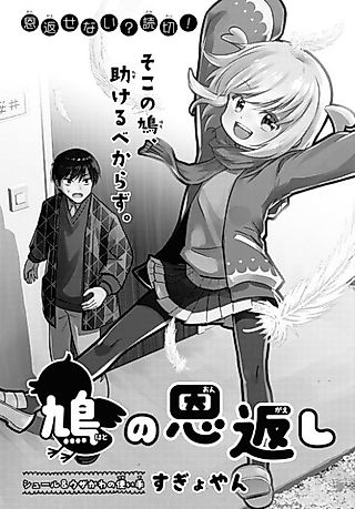 Cover image for the manga called Kyuu Karasu no Ongaeshi