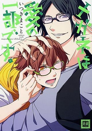 Cover image for the manga called The Glasses Are a Part of Our Love