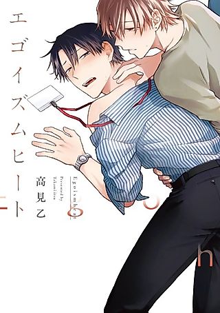Cover image for the manga called Egoism Heat