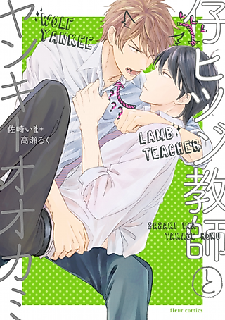 Cover image for the manga called Lamb Teacher and the Big Bad Wolf
