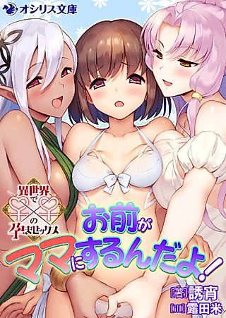 Cover image for the novel called Omae ga Mama ni Suru n da yo!: Isekai de ♀x♀ no Haramasex