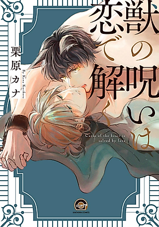 Cover image for the manga called Curse of the Beast Is Solved by Love