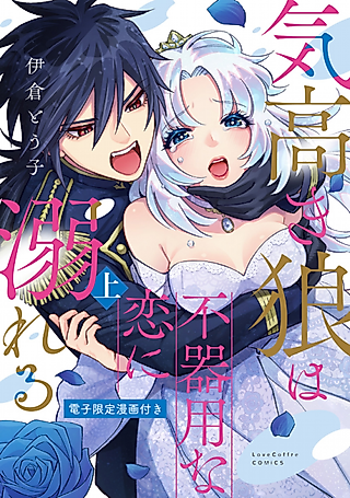 Cover image for the manga called A Proud Wolf's Awkward Love Affair