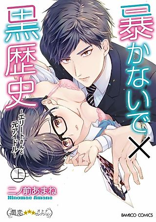 Cover image for the manga called Don't Expose My Dark Past! -An Elite Businessman and a Former Idol-