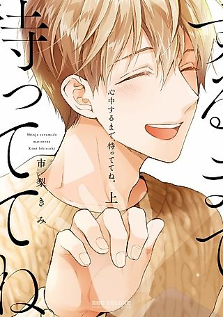 Cover image for the manga called Wait for me until our double suicide