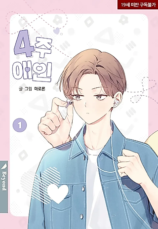 Cover image for the manhwa called 4 Week Lovers