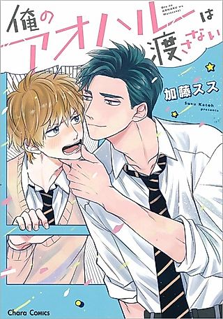 Cover image for the manga called Ore no Aoharu wa Watasanai