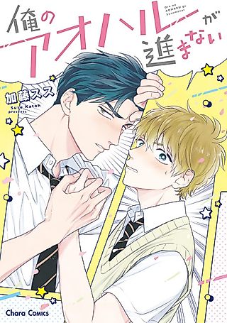 Cover image for the manga called Ore no Aoharu wa Susumanai