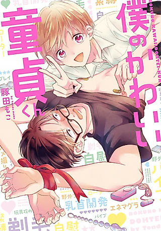 Cover image for the manga called My Sweet Cherry Boy