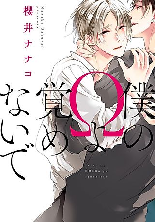 Cover image for the manga called Boku no Omega yo Samenaide