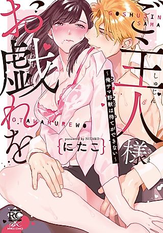Cover image for the manga called Goshujinsama Otawamure wo: Ore-sama Yajuu wa Mate ga Dekinai