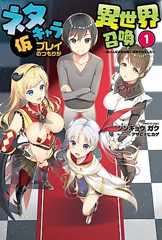 Cover image for the novel called I Wanted to Play as a Temporary Joke Character but Was Summoned to Another World