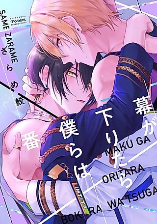 Cover image for the manga called What We Do When the Curtain Comes Down