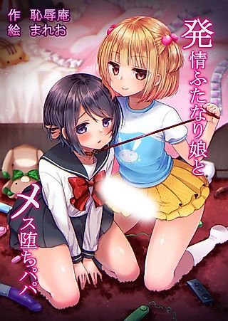 Cover image for the manga called Hatsujou Futanari Musume to Mesu Ochi Papa