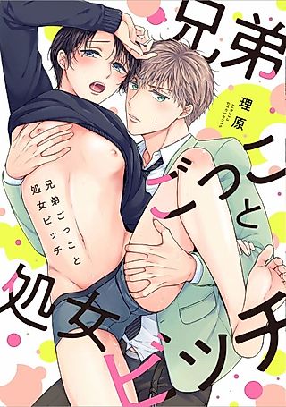 Cover image for the manga called Playing Brothers: Bossy and Undefiled