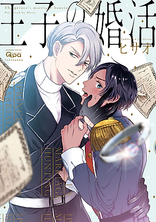 Cover image for the manga called The prince's marriage hunting