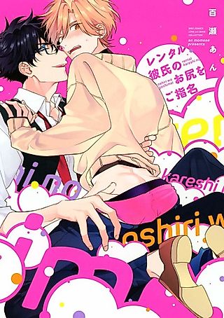 Cover image for the manga called Requesting for My Rental Boyfriend's Ass