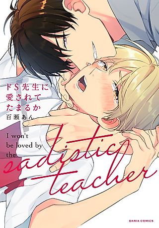 Cover image for the manga called I Won't Be Loved By the Sadistic Teacher