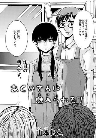 Cover image for the manga called Akui-san ni Mi Irareru!