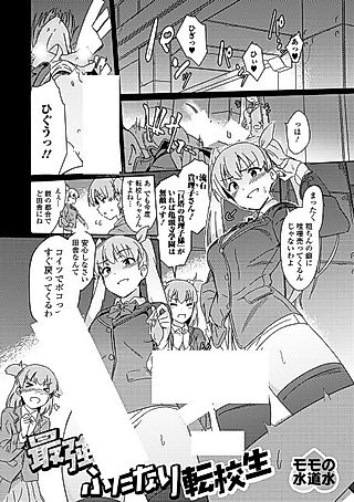 Cover image for the manga called The Strongest Futanari Transfer Student