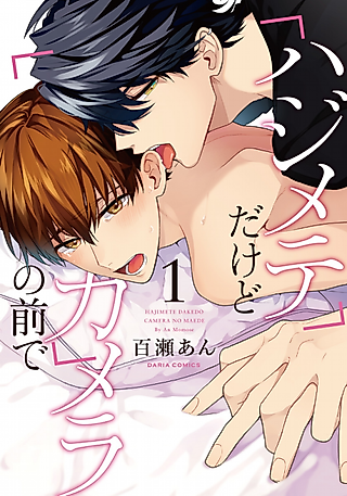 Cover image for the manga called It's My First Time, but I'm in Front of a Camera!