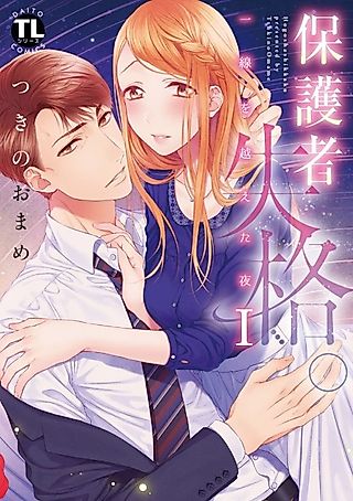 Cover image for the manga called Hogosha Shikkaku.: Issen wo Koeta Yoru