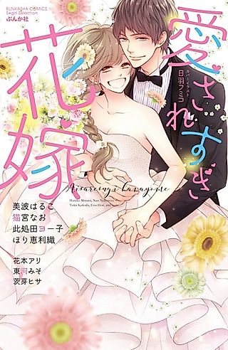 Cover image for the manga called Aisaresugi Hanayome