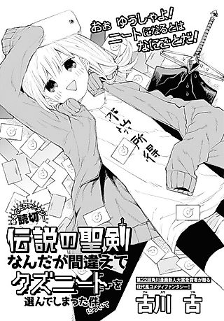 Cover image for the manga called Densetsu no Seiken nandaga Machigaete Kuzu Neet o Erandeshimatta Ken ni tsuite
