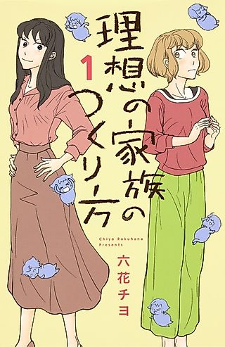 Cover image for the manga called Risou no Kazoku no Tsukurikata