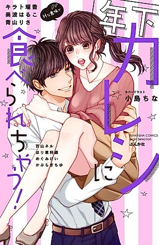 Cover image for the manga called Toshishita Kareshi ni Taberarechau!