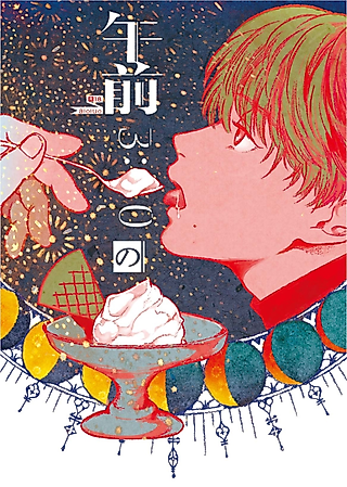 Cover image for the manga called 3:00 am ice cream