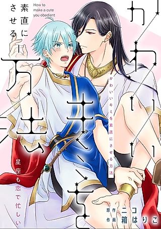 Cover image for the manga called How To Make A Cutie Like You Honest -Constellations are also Busy with Love-