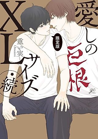 Cover image for the manga called His Extra-Large, Ever-So-Lovely... 2