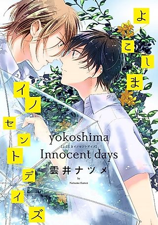 Cover image for the manga called Wicked Innocent Days