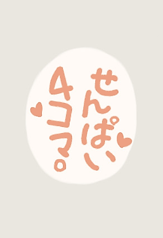 Cover image for the manga called Senpai 4-koma.