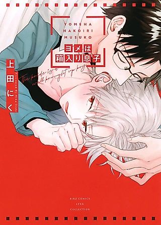 Cover image for the manga called The Bride Is a Well Brought up Boy