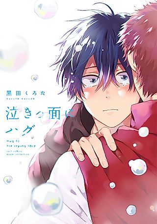 Cover image for the manga called Hug to the Crying Face