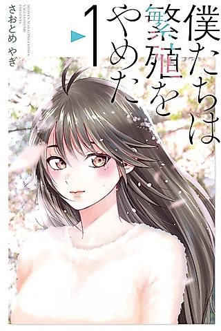 Cover image for the manga called We Stopped Breeding