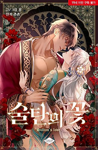 Cover image for the manhwa called The Sultan's Love