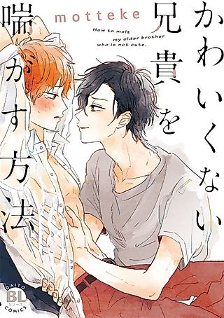 Cover image for the manga called How to Melt My Older Brother Who Is Not Cute.