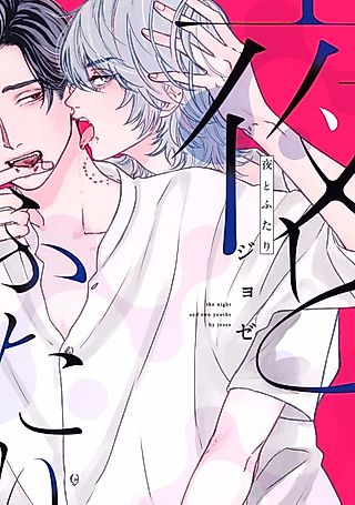Cover image for the manga called The Night and Two Youths