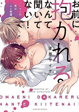 Cover image for the manga called I Didn't Ask You to Make Love to Me! -The Man I'm Obsessed With is a Male Porn Star-