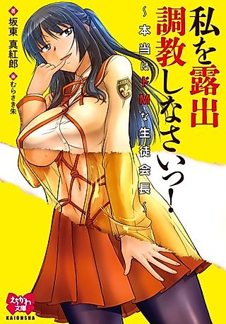 Cover image for the novel called Watashi wo Roshutsu Choukyou Shinasai! Hontou wa Do M na Seitokaichou
