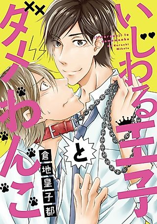 Cover image for the manga called The Wicked Prince and The Helpless Pup