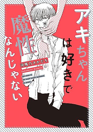 Cover image for the manga called Aki-chan is the Super Erotic Madonna for Guys