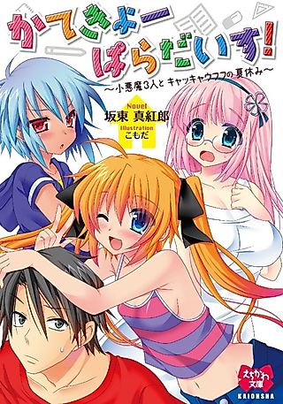 Cover image for the novel called Katekyo Paradise! Koakuma 3-nin to Kyakkyaufufu no Natsuyasumi