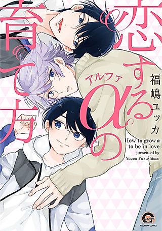 Cover image for the manga called How To Raise an Alpha You Love
