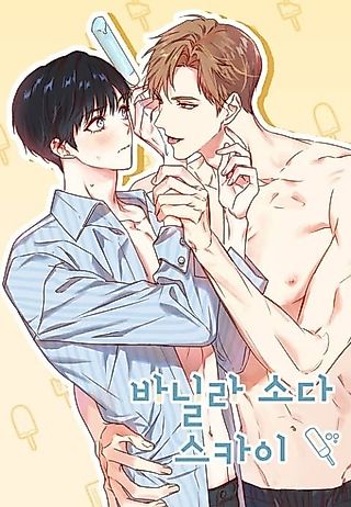 Cover image for the manhwa called Vanilla Soda Sky