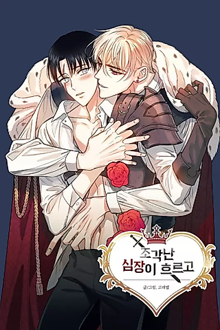 Cover image for the manhwa called A Broken Heart Flows